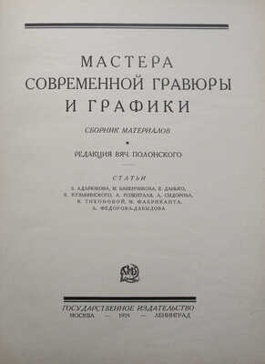 Мастера современной гравюры и графики. Сб. материалов / Ред. Вяч. Полонского. М.-Л., 1928.
